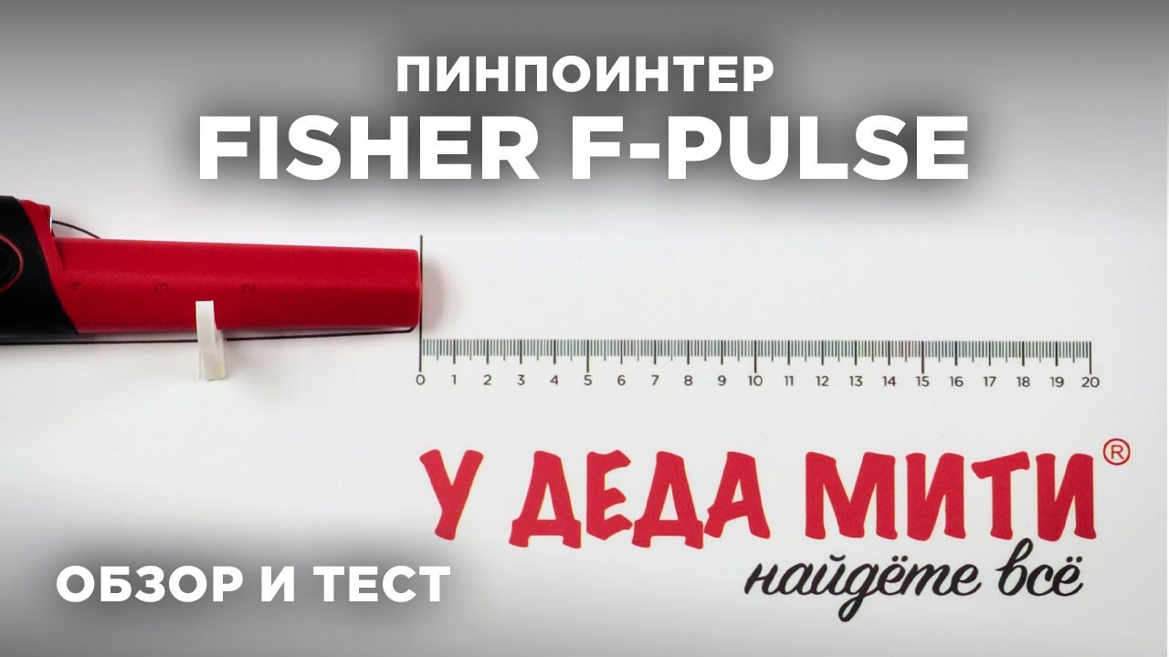 Пинпоинтер Fisher F-Pulse - Обзор и тест