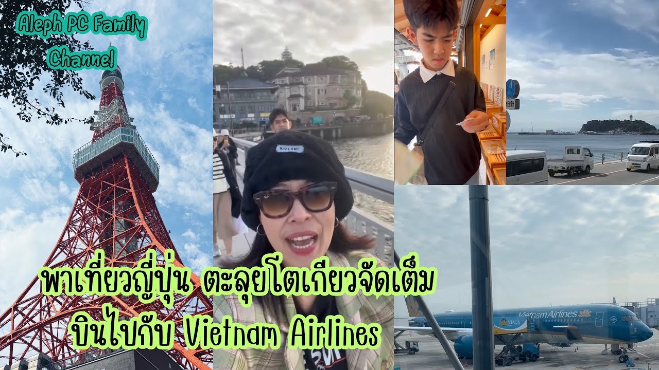 เที่ยว #ญี่ปุ่น ตะลุย #โตเกียว 5 วัน 4 คืน รีวิว #โรงแรม ใกล้ #tokyo บินไปกับ #vietnam #airlines