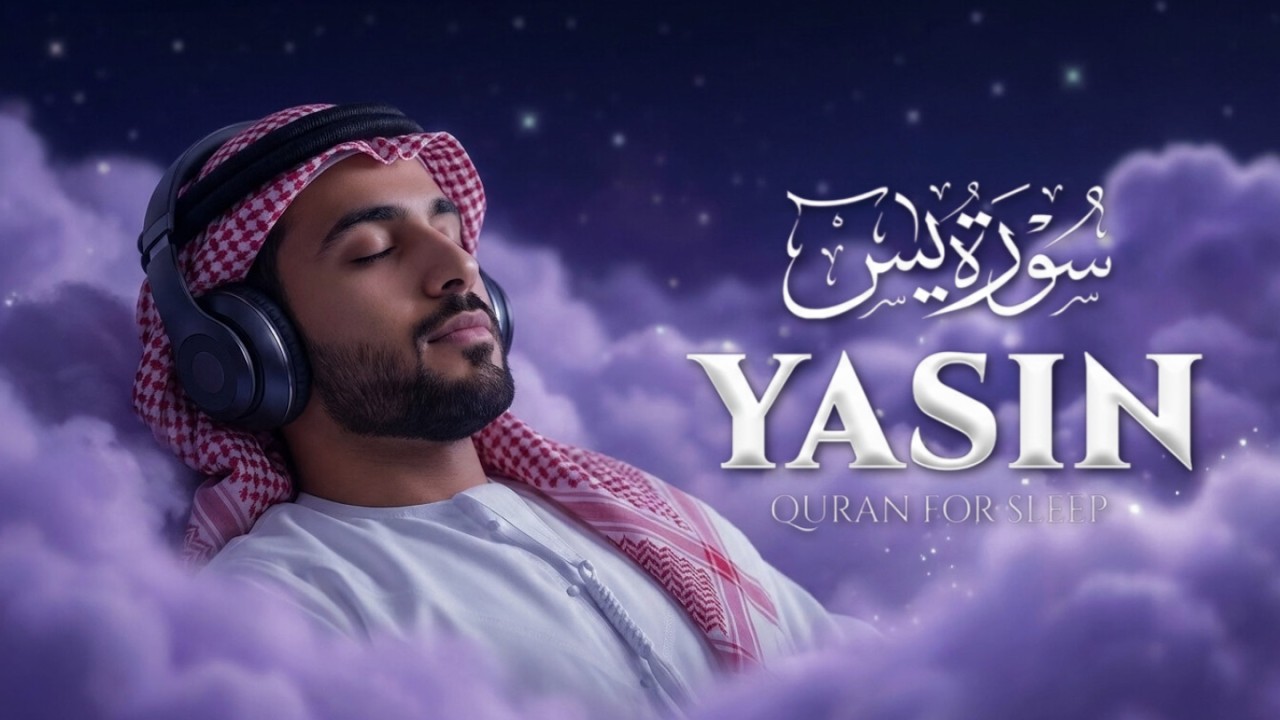 Surah Yaseen (Yasin) سورة يس | Ultimate Healing Quran for Stress Relief & Deep Sleep | #surahyaseen