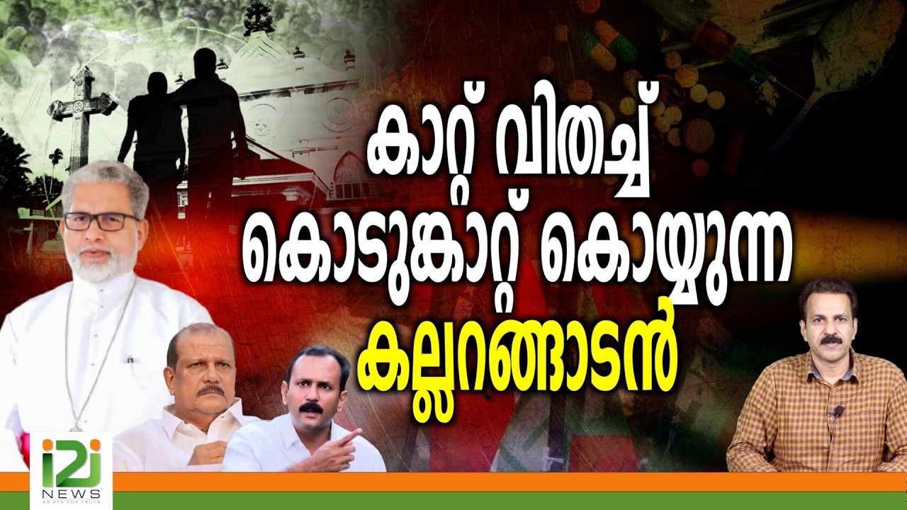 Joseph Kallarangatt | കാറ്റ് വിതച്ച് കൊടുങ്കാറ്റ് കൊയ്യുന്ന കല്ലറങ്ങാടൻ