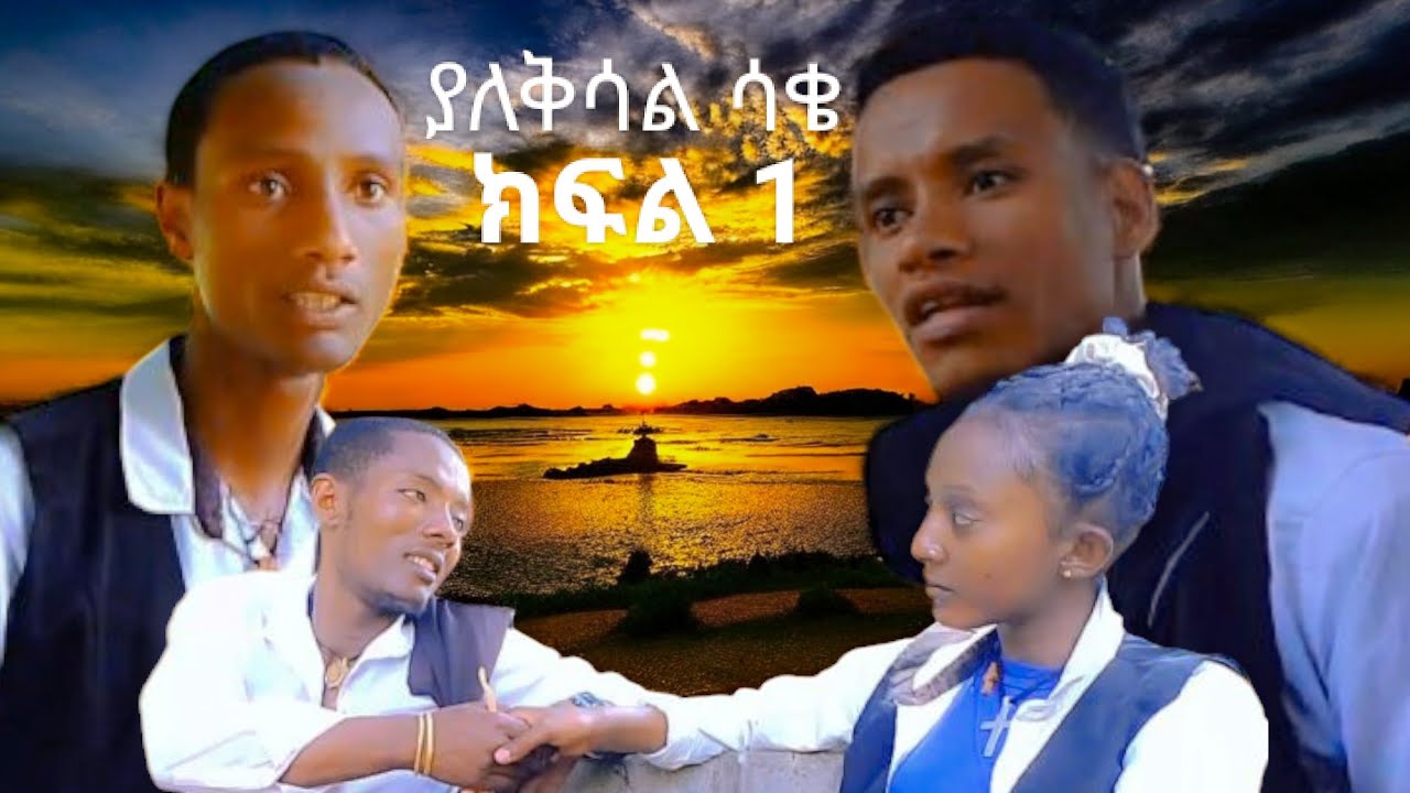 ያለቅሳል ሳቄ ክፍል 1 #schoollife #pease #ethiopiamovie #አፍላፍቅር #school #lovestory #ethiopiamovi