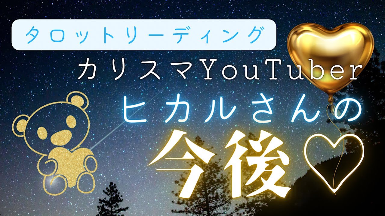 🌓【緊急リーディング】カリスマYouTuberヒカルさんの今後を占わせてもらいました😌🖤💛