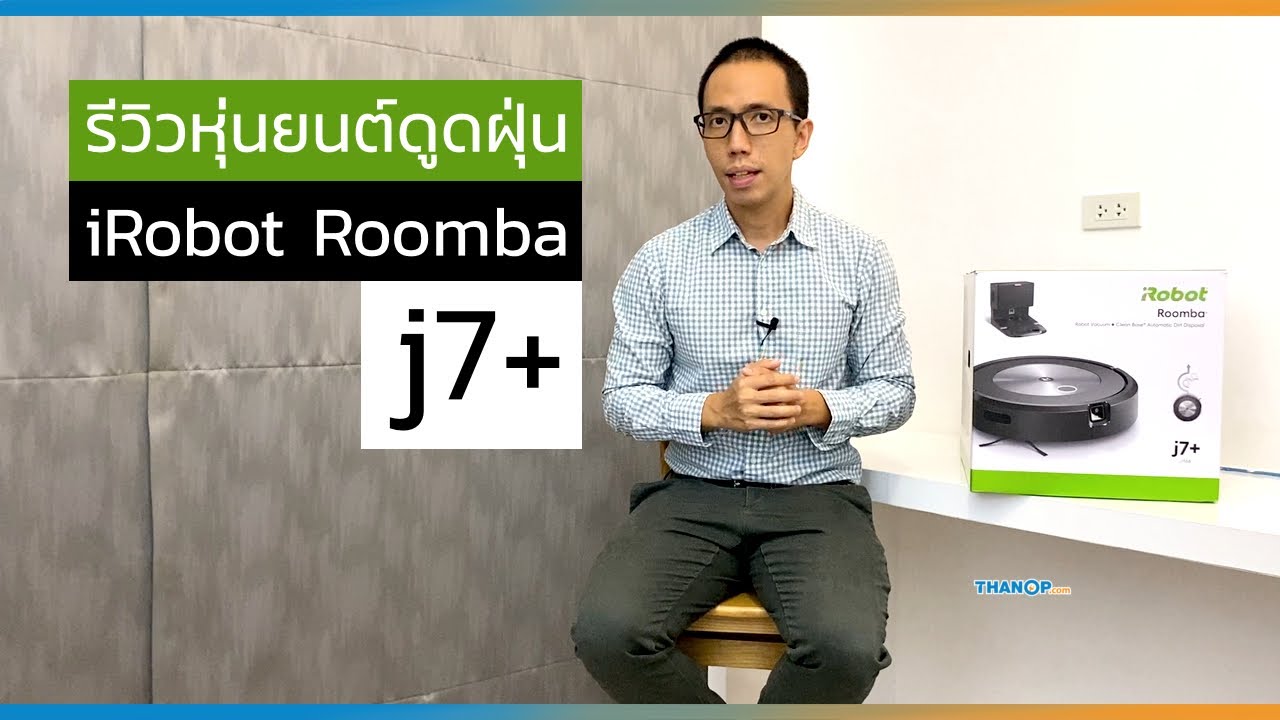 รีวิว iRobot Roomba j7 Plus หุ่นยนต์ดูดฝุ่นจากอเมริกา ดูดฝุ่นออกจากถังได้เอง กับระบบนำทางชั้นเยี่ยม