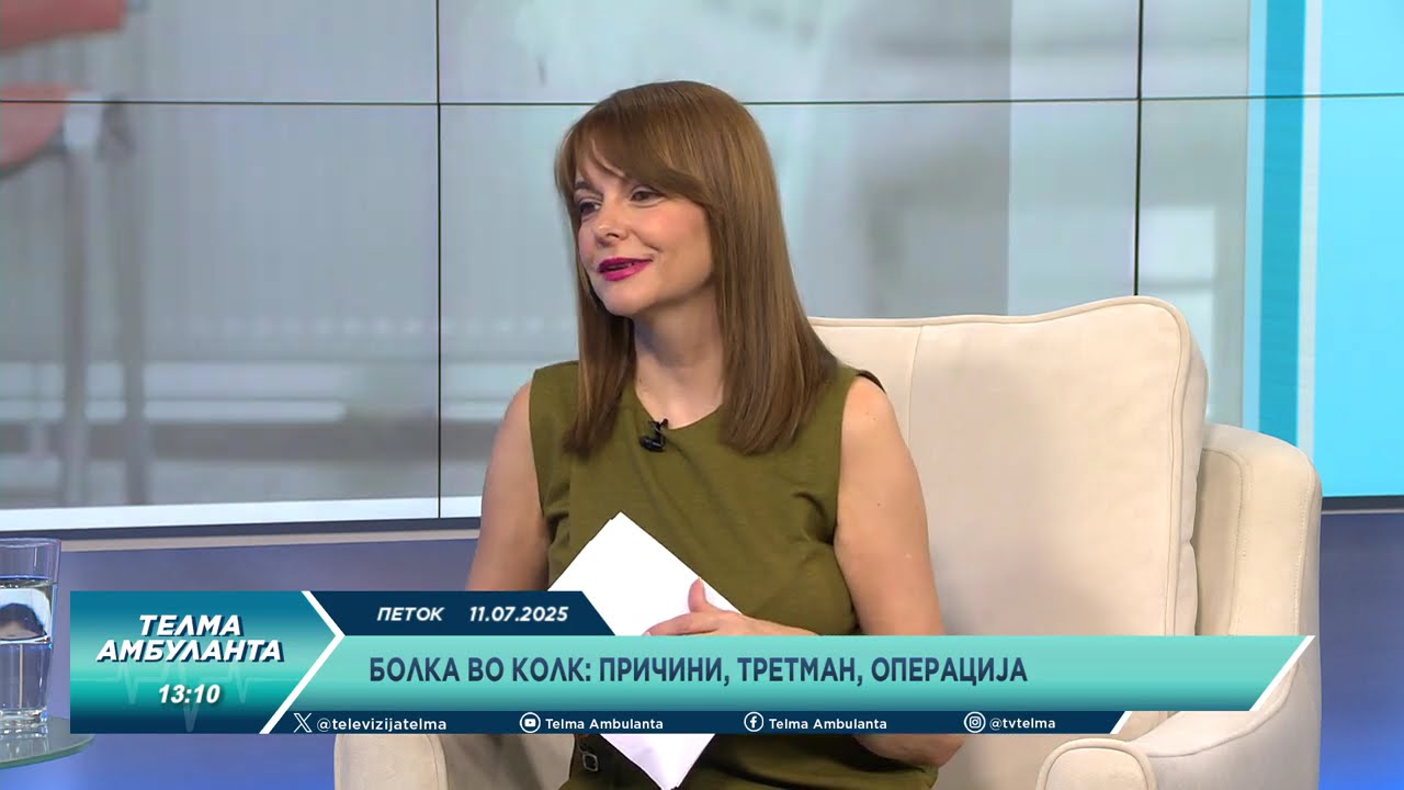 Болка во колк: причини, третман, операција