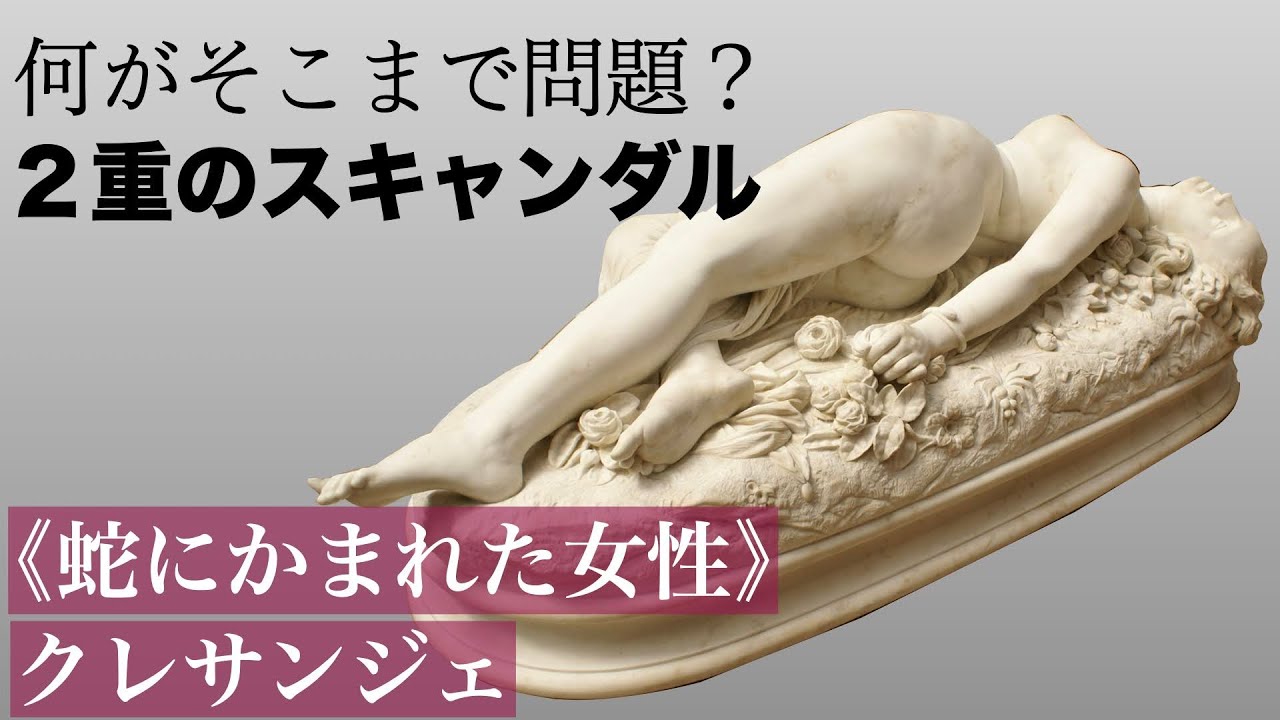 【美術解説】オルセー所蔵 クレサンジェ 《蛇にかまれた女性》実業家の高級娼婦