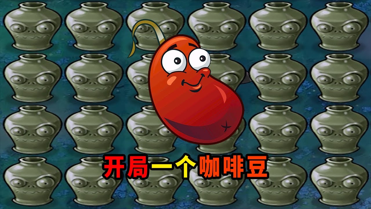 【植物大戰僵尸】咖啡豆：是誰在睡覺？