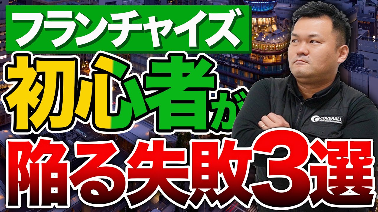 フランチャイズ初心者が陥りがちな失敗３選！【関西/フランチャイズ】