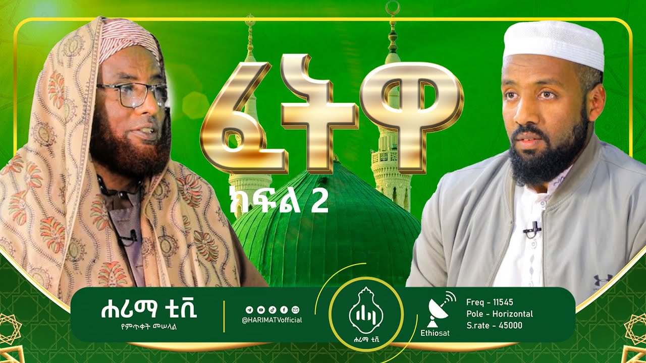 ፈትዋ 2||ጡሃራ||የወር አበባ||የጨቅላ ህጻናት ሃፍረተ ገላ||