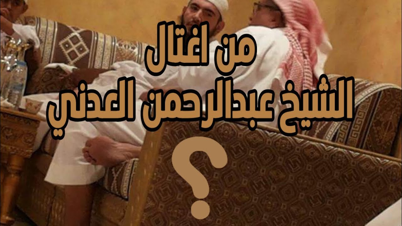 المحاضرة التي بسببها قام خوارج اليمن (الاخوان) بقتل الشيخ السلفي عبدالرحمن العدني تسجيل اوضح بالوصف