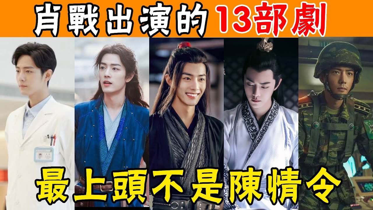 肖戰主演的13部電視劇，3部“爆款”都是古裝劇，最上頭的卻不是《陳情令》！#肖戰#陳情令#王牌部隊#餘生請多指教#貴圈四姨太