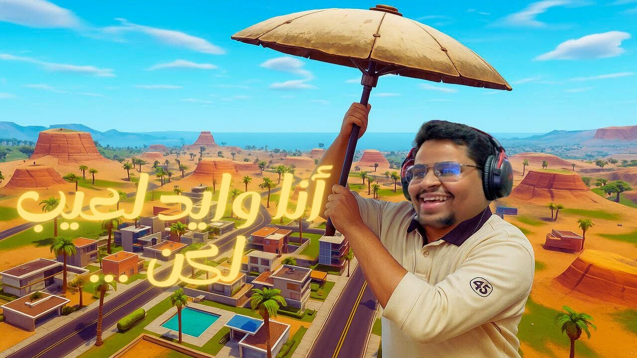 فورتنايت OG الموسم الخامس 🥲Fortnite OG | 