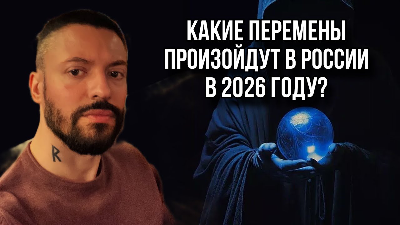 ПРЕДСКАЗАНИЕ ДЛЯ РОССИИ НА 2026 ГОД. Год спецслужб и перемен во власти.
