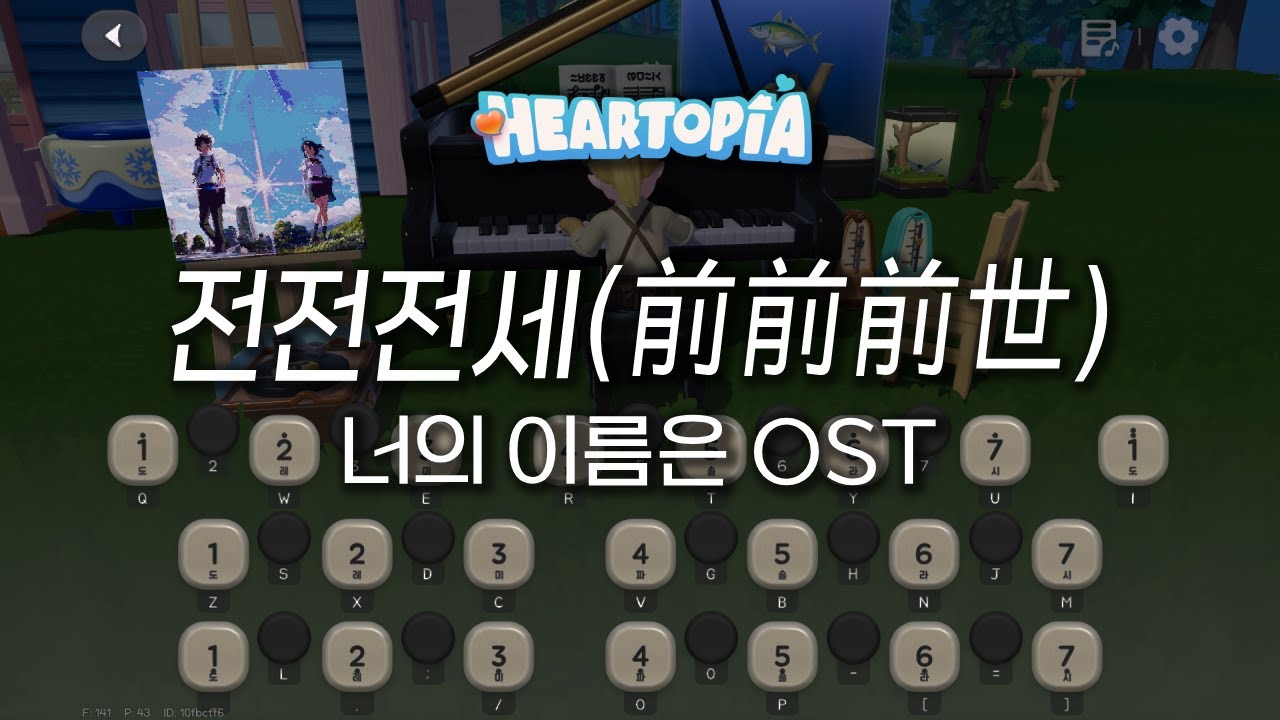 [두근두근타운] 전전전세(前前前世) - 너의 이름은(君の名は) | Heartopia Piano
