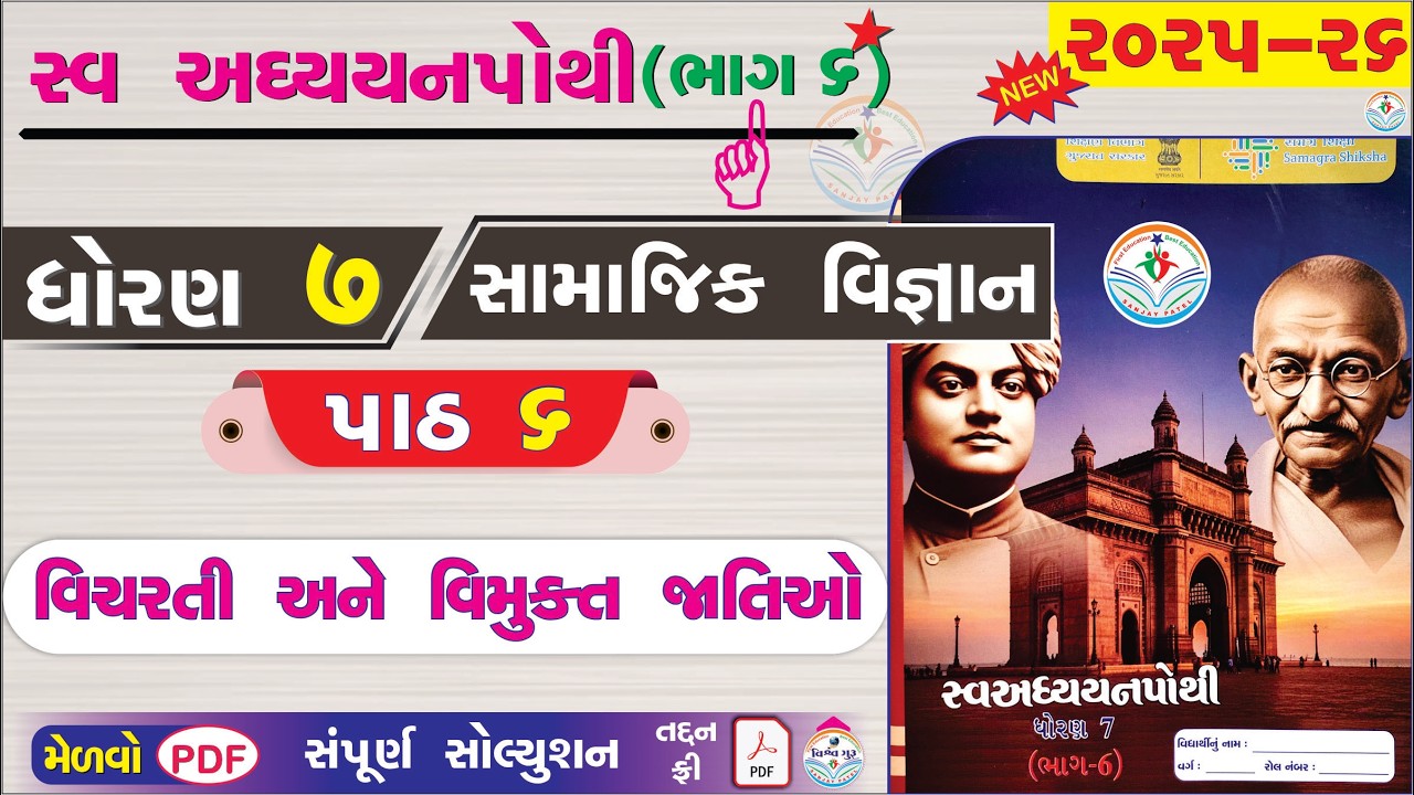dhoran 7 samajik vigyan swadhyay pothi path 6 - std 7 ss ch 6 swadhyay pothi - std 7 ss ch 6 👌