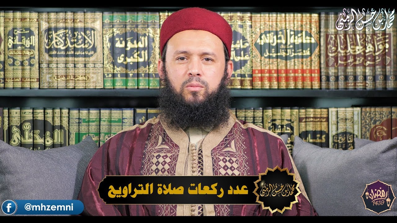 عدد ركعات صلاة التراويح 🇹🇳 الشيخ محمّد الزمني