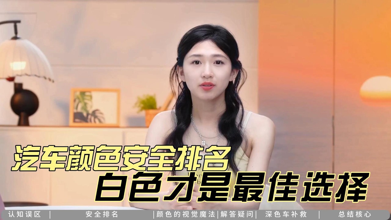选车别瞎选颜色！白色才是真正的 “安全 buff”