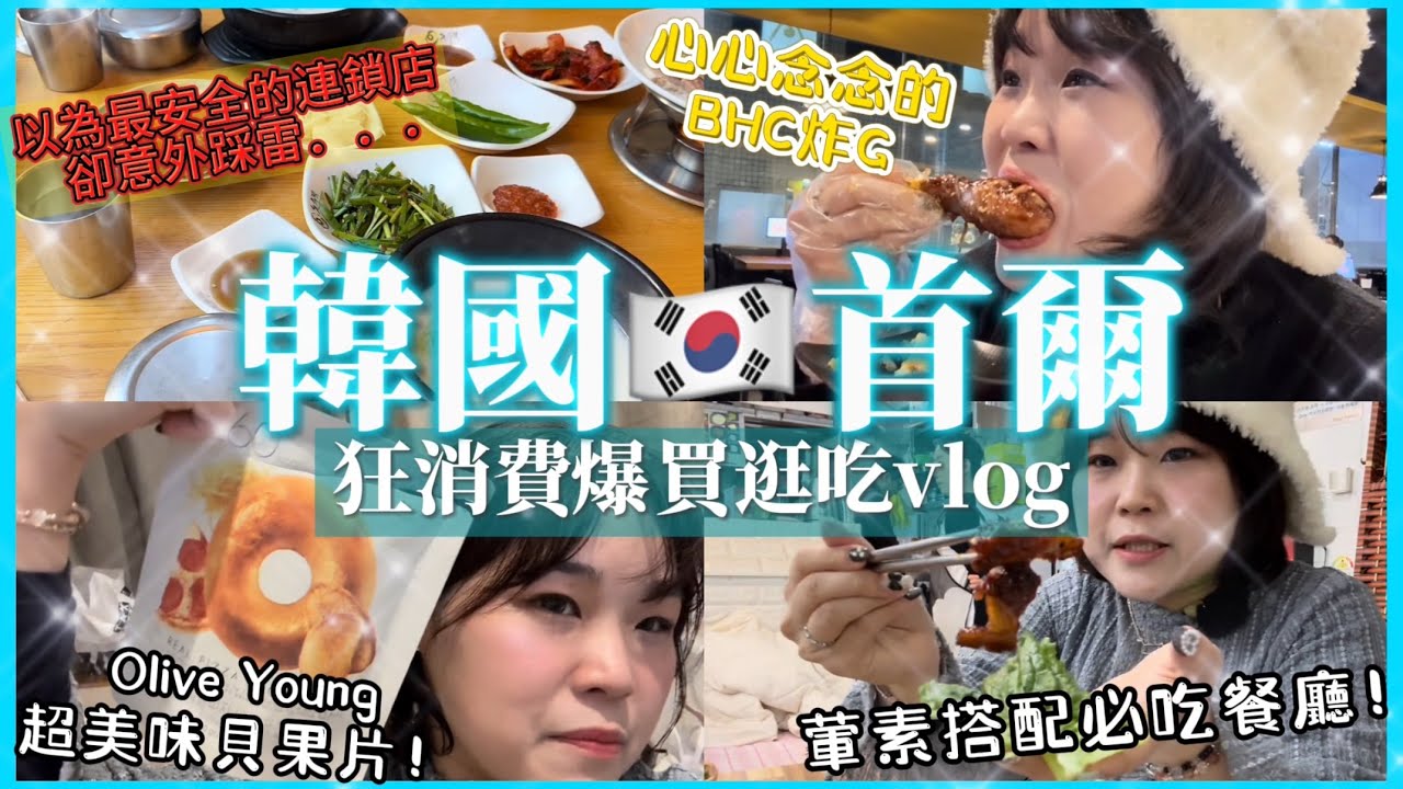 2025韓國首爾🇰🇷爆買逛吃vlog🔥東大門竟然是個不夜城？望遠市場必買麵包🥯第一次吃炸豬腳🐷這家豚壽百不要來❌聖水馬鈴薯脊骨湯隱藏菜單！真正的韓國人都這樣吃！｜韓國首爾自由行｜小夢旅遊vlog