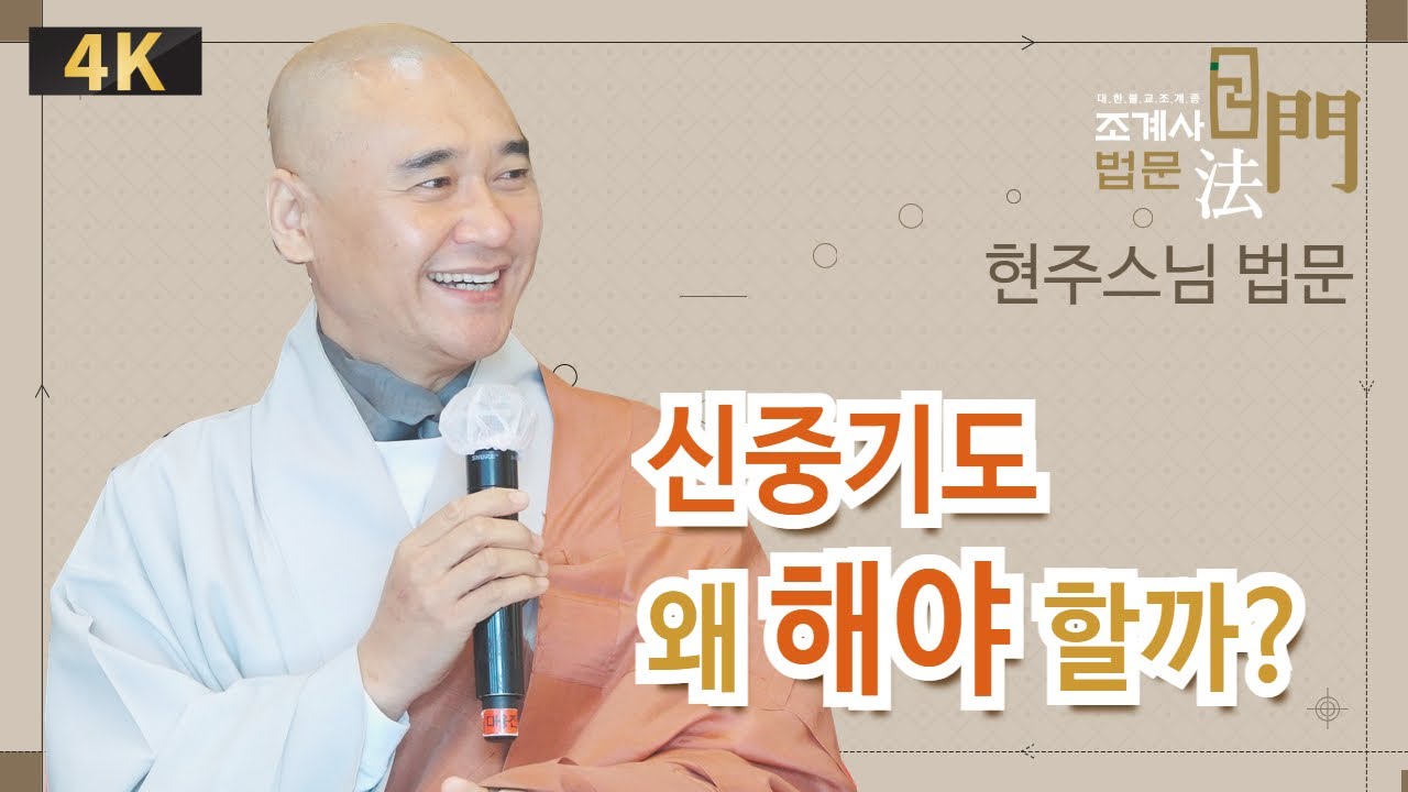 신중기도 왜 해야할까? #현주스님 #일요법회 #법문 #조계사