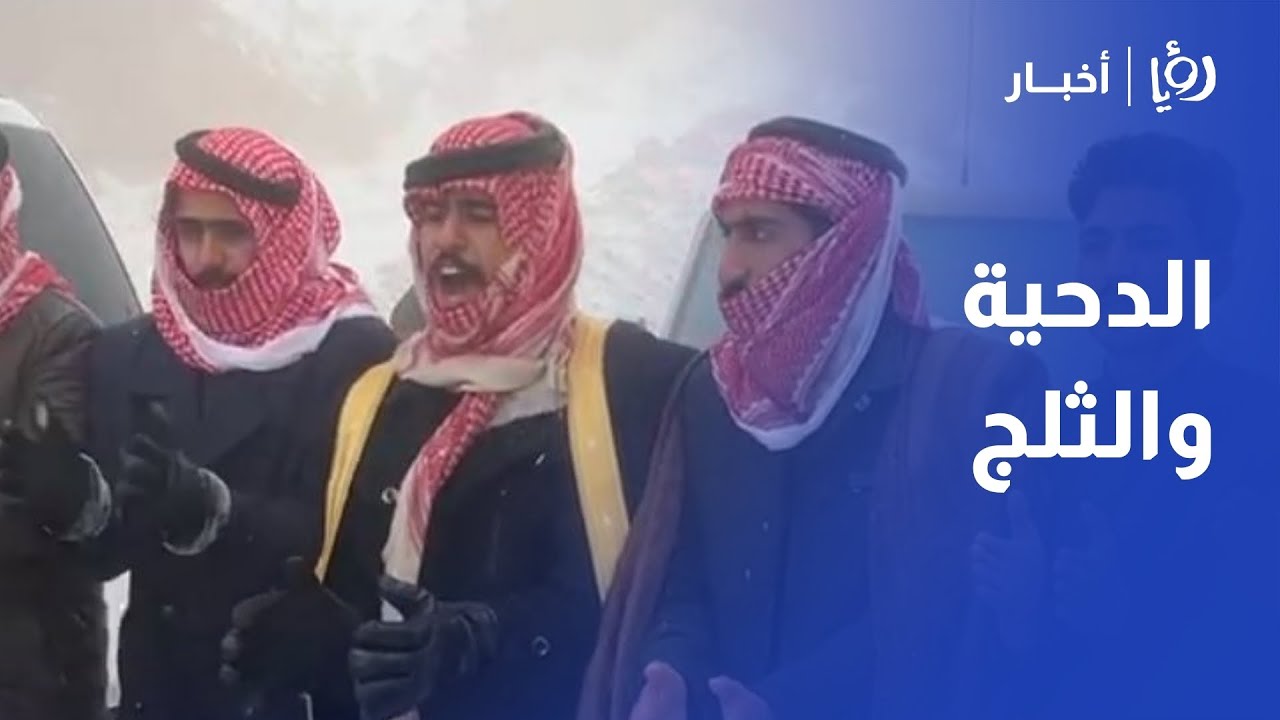 الدحية الاردنية تستقبل الثلج