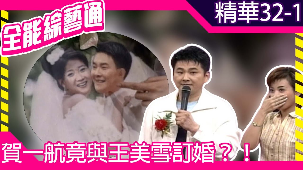 賀式日語讓Boss好無言　賀一航竟與王美雪訂婚？！【全能綜藝通】EP32 胡瓜.賀一航.張洛君.陳譯賢.楚謹.王美雪.馬世莉.溫翠屏.劉爾金.Boss  @samentshow