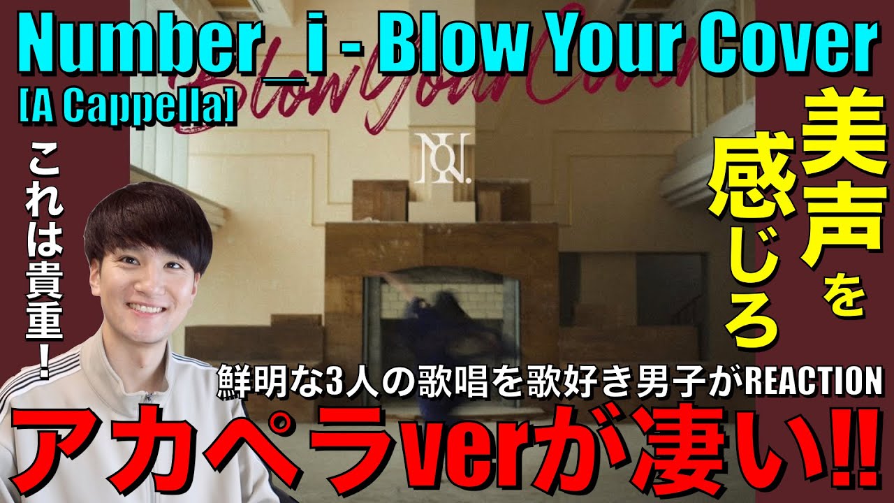 【Number_i】BYCのアカペラverだと!?歌好き男子が聴いてみたら耳溶けました!!!【Blow Your Cover (A Cappella)】リアクション/歌唱分析