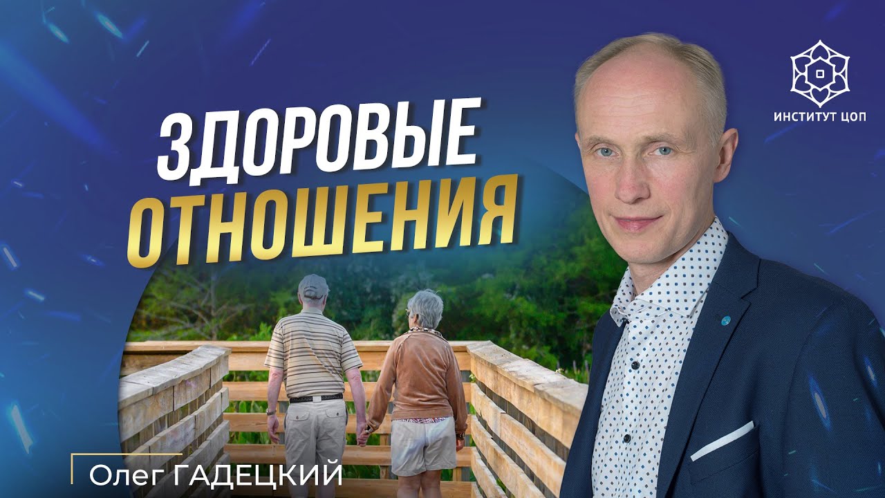 Как построить здоровые отношения? | Секрет долгих отношений