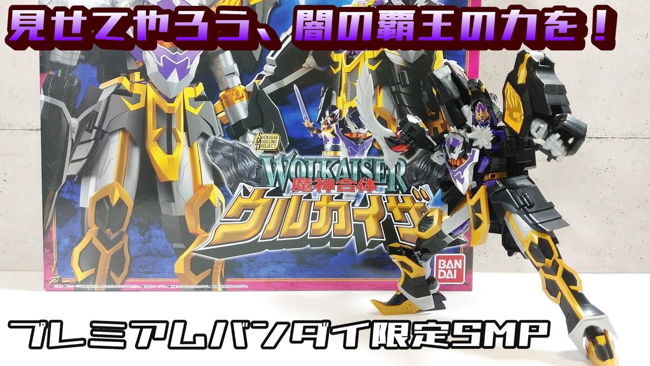 【SMP 】魔神合体ウルカイザー (魔法戦隊マジレンジャー)[プレミアムバンダイ限定]