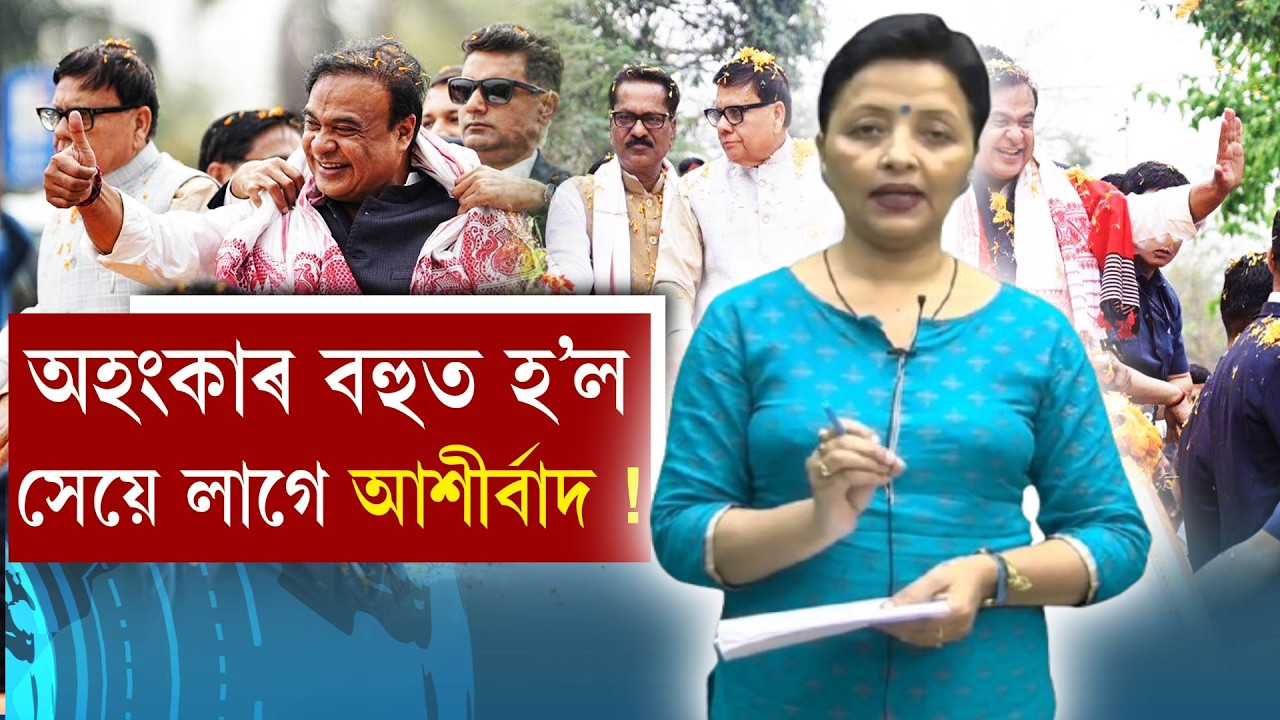 অহংকাৰ বহুত হ’ল সেয়ে লাগে আশীৰ্বাদ!