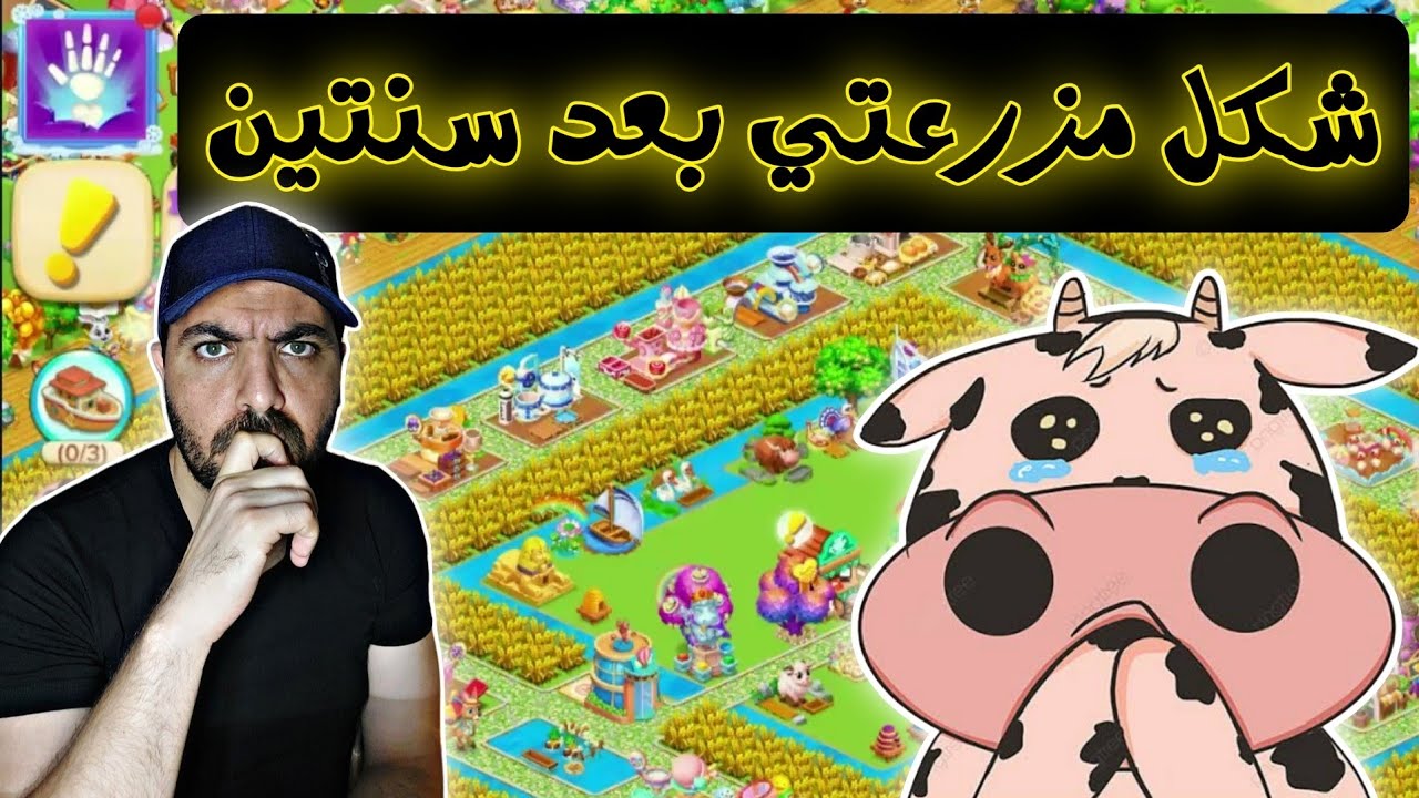 رجعت اشوف مزرعتي بعد سنتين 💔 ياتري ايه حصلها 😱 لعبة مزرعتنا السعيده للموبايل 2024