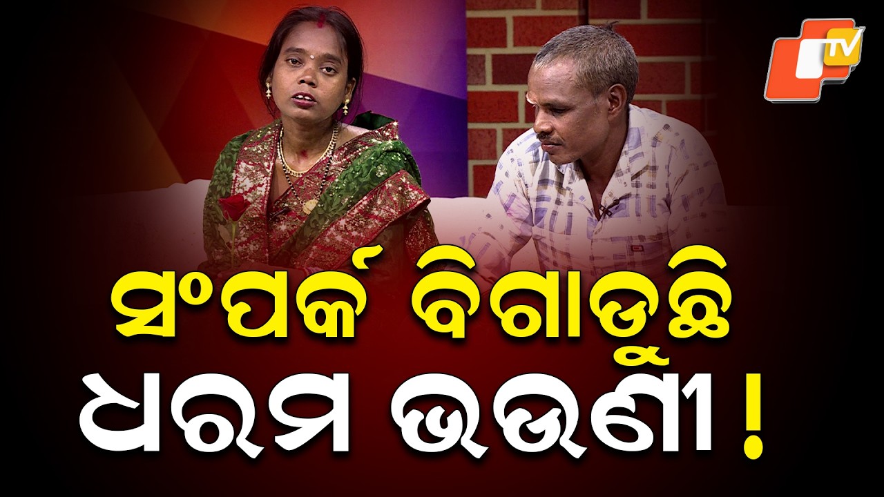 Jibana Do Chhakire Ashara Alok : 07 February 2026 |ସଂସାର ବିଗାଡୁଛି ଧରମ ଭଉଣୀ !
