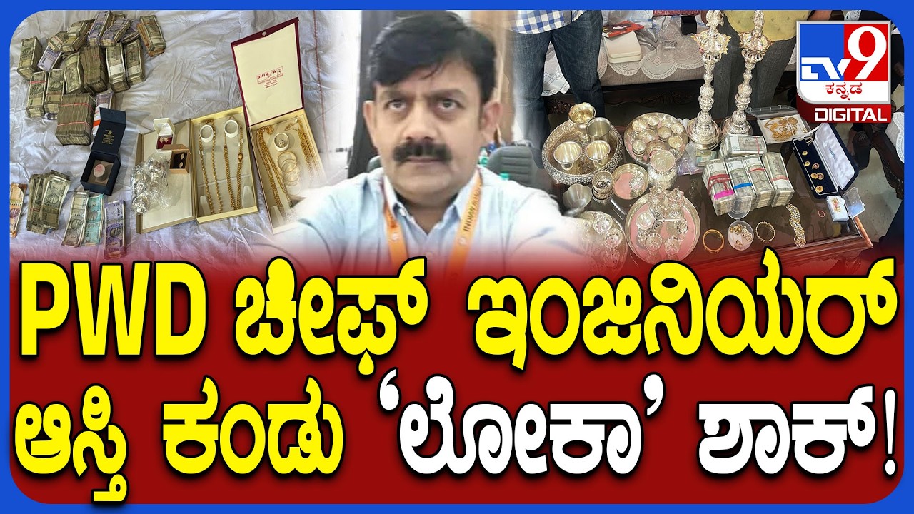 Lokayukta Raid: PWD ಚೀಫ್ ಇಂಜಿನಿಯರ್ ಪುರುಷೋತ್ತಮ್​ ಮನೆ ಮೇಲೆ ದಾಳಿ.. ಲೋಕಾಯುಕ್ತರಿಗೆ ಸಿಕ್ಕಿದ್ದೇನು? | #TV9D