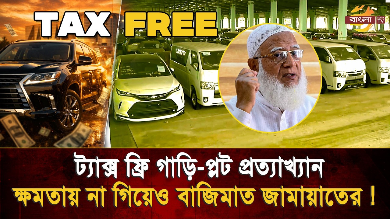ট্যাক্স ফ্রি গাড়ি-সরকারি প্লট প্রত্যাখ্যান জামায়াতের, শুল্কমুক্ত গাড়ির আড়ালে কোটি টাকার দুর্নীতি?