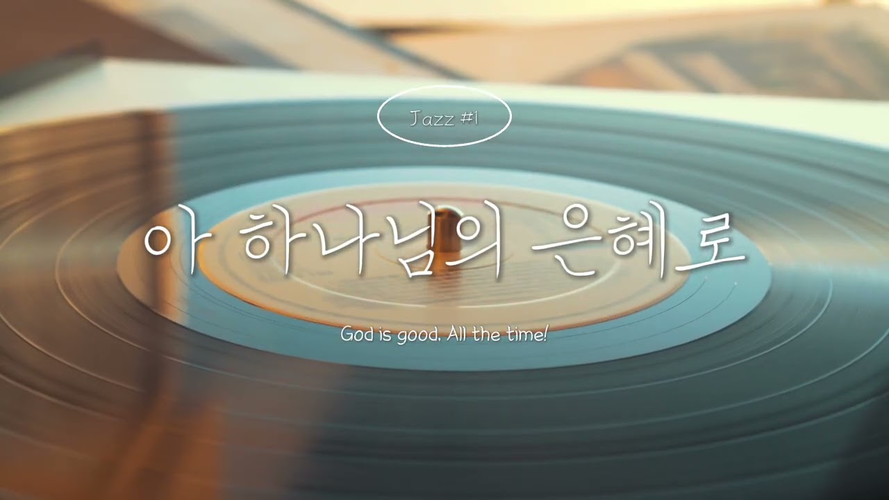 [allthetime] 아 하나님의 은혜로 | 마음이 편안해지는 재즈 찬송가 | 카페, 매장, 기도 시간 BGM