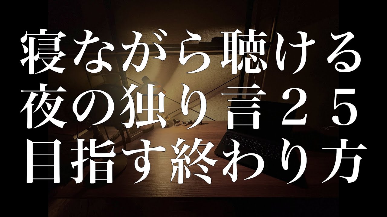 夜の独り言　２５　【目指す人生の終り方】