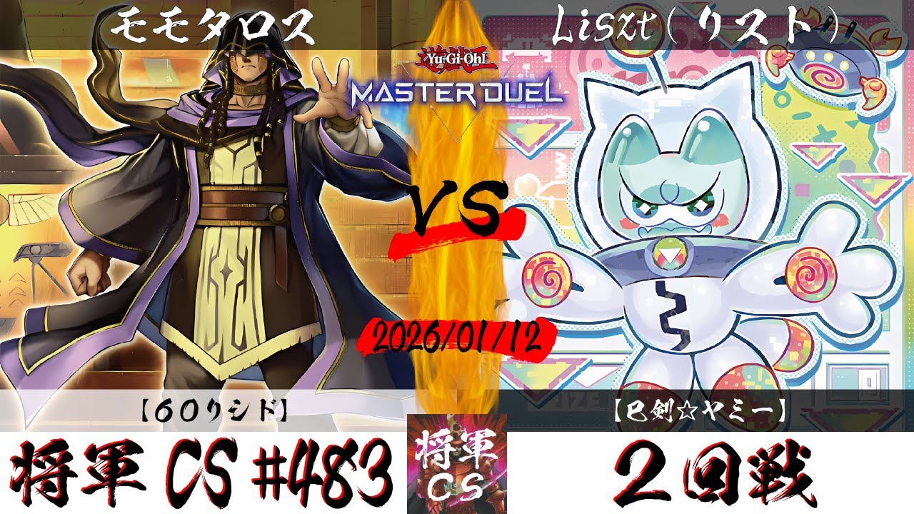 【遊戯王マスターデュエル】第483回将軍CS ２回戦 モモタロス選手『60リシド』VS Liszt(リスト)選手『巳剣☆ヤミー』