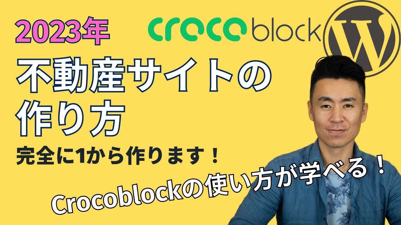 不動産サイトの作り方！1から作ります！Crocoblockの使い方が学べる！