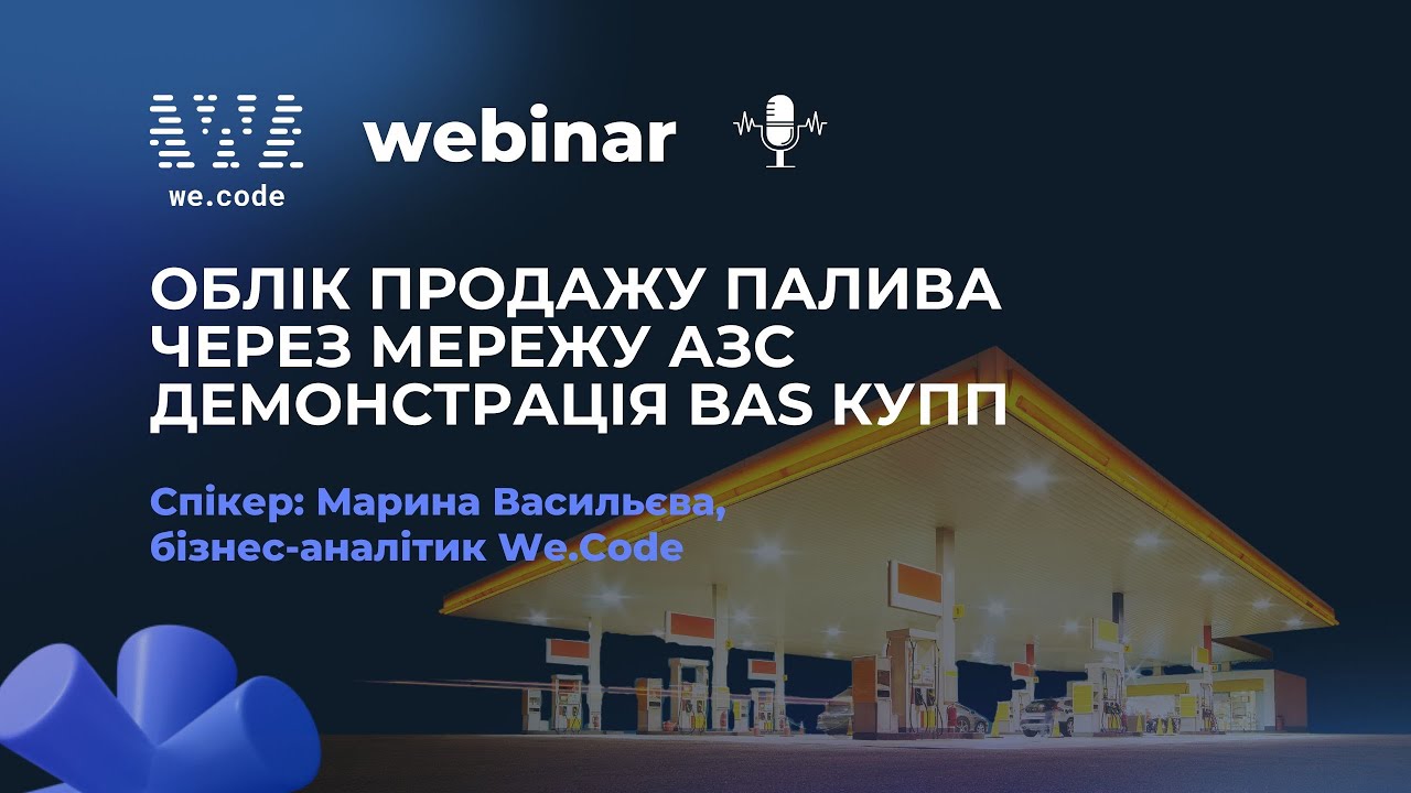 BAS КУПП ✦ Облік продажу палива через мережу АЗС | Вебінар We.Code