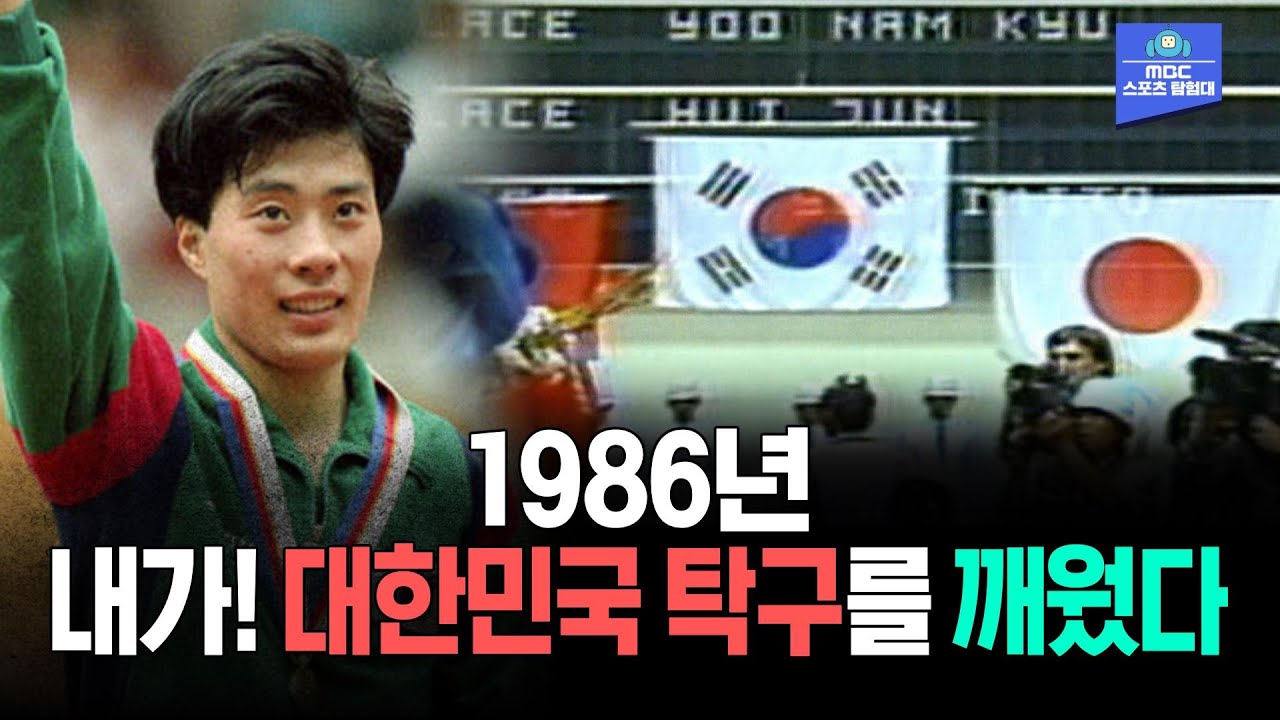 지금부터 대한민국 탁구가 시작된다! 그 중심엔 19살 유남규! MBC 2015/05/03 방송