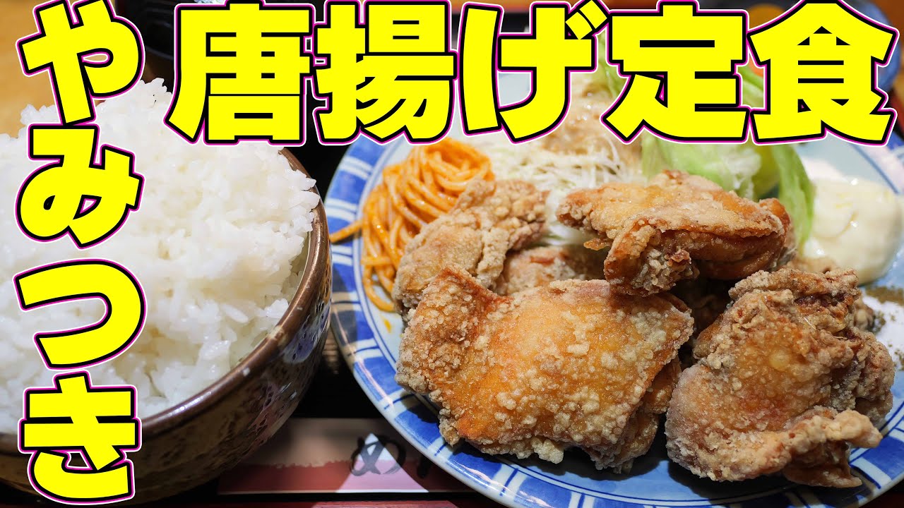 【珍店】うどん屋なのに9割の客が唐揚げ定食を注文するお店！【爆食】