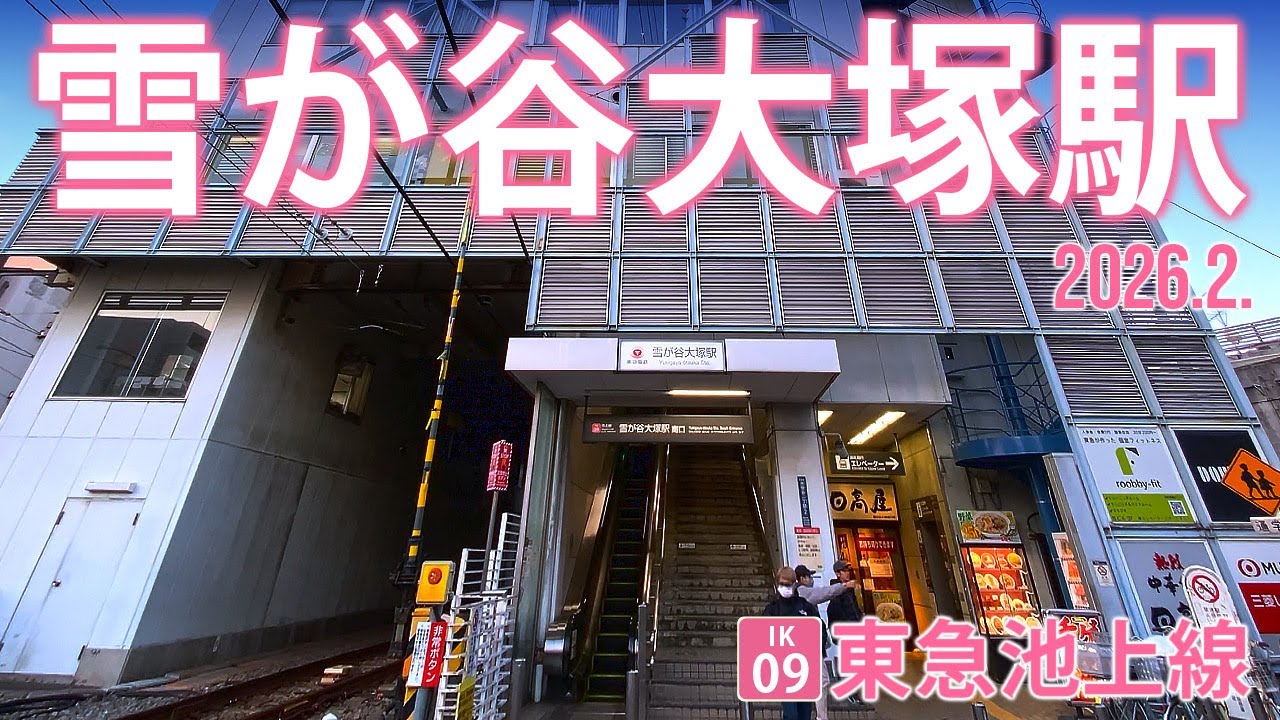 東急池上線【雪が谷大塚駅 IK-09 】2026.2.東京都大田区南雪谷