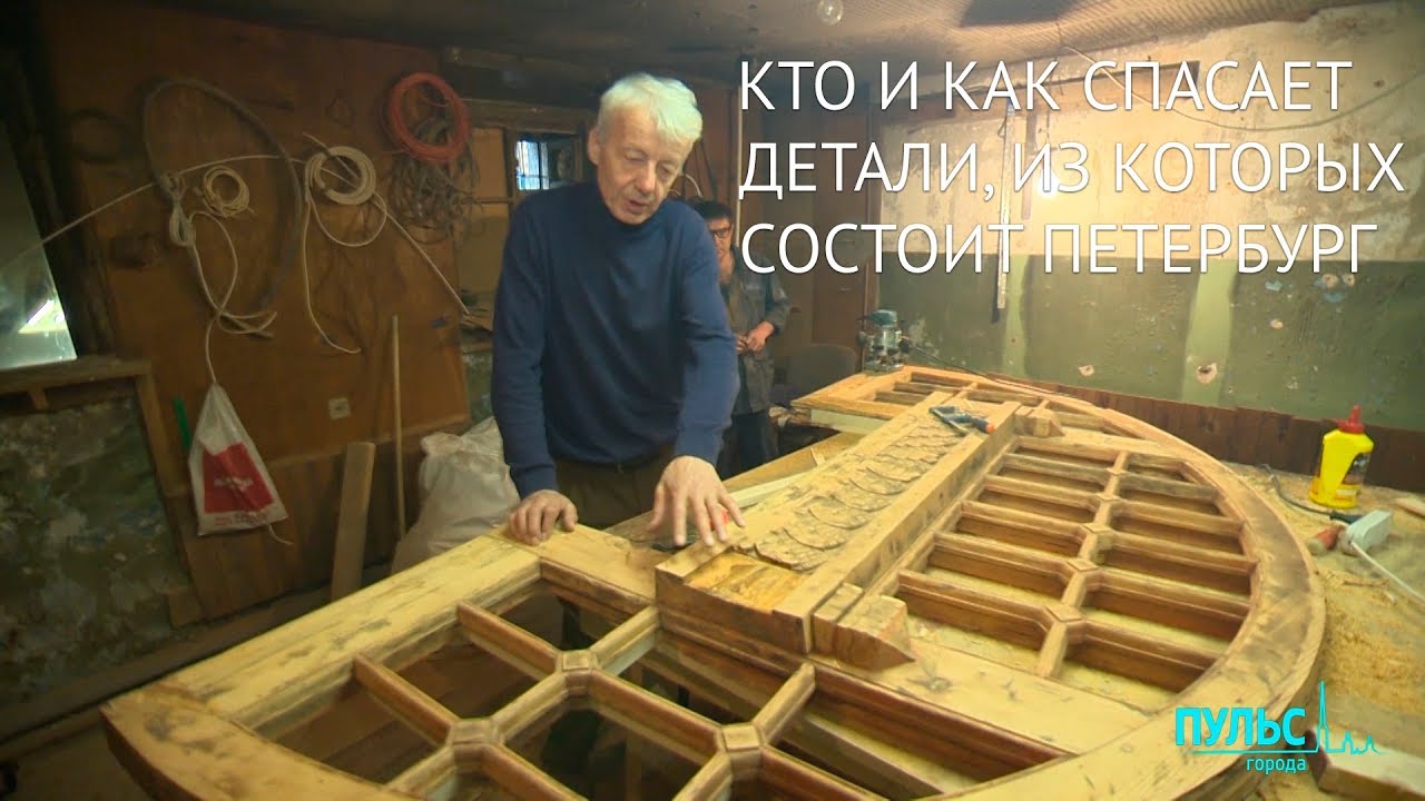 Кто и как спасает детали, из которых состоит Петербург