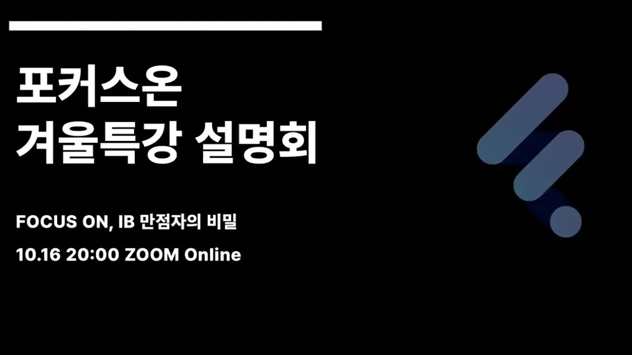 FOCUS ON 겨울방학 특강 설명회 (25.10.16)