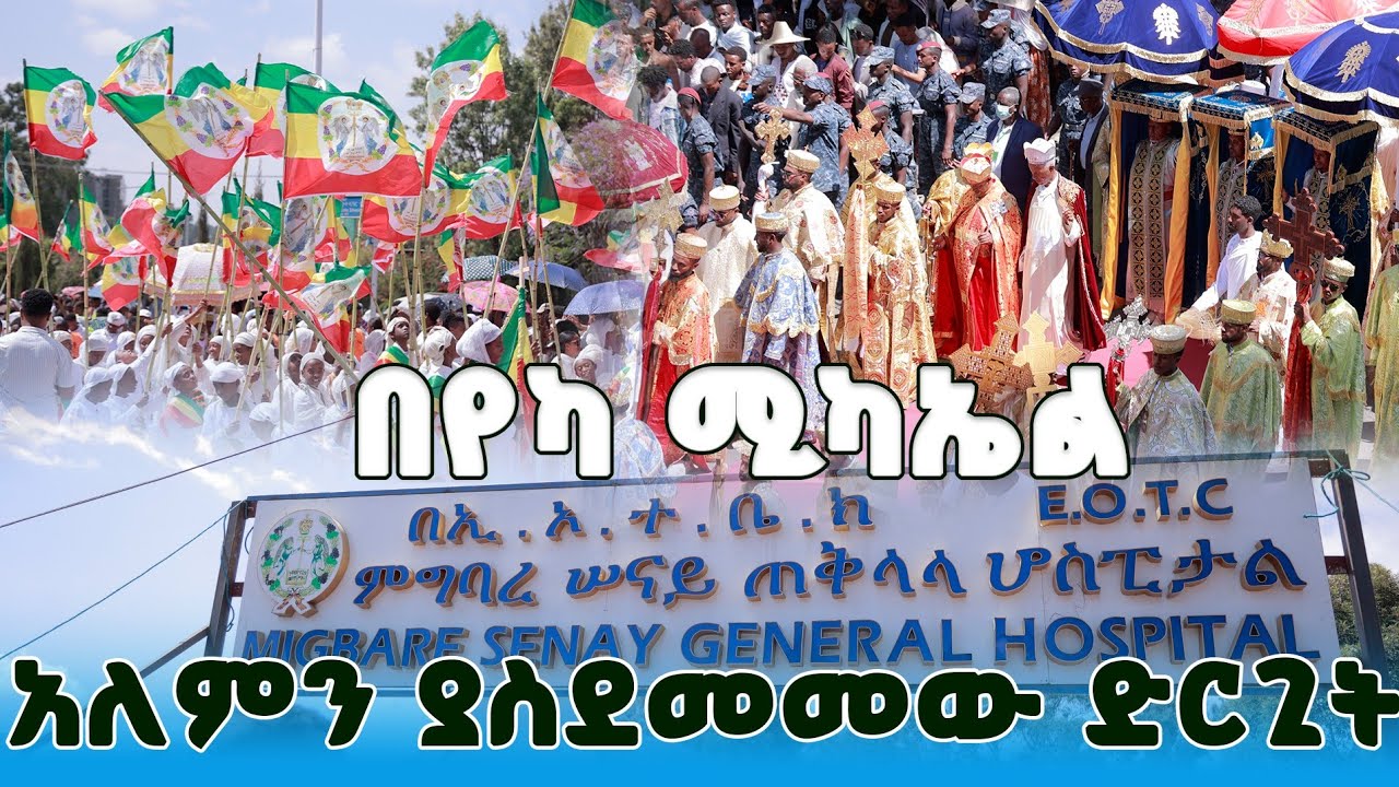 ብዙዎች ያስደነገጠው 2018 #በየካ_ሚካኤል የተፈጠረው ድርጊት @lozamedia #Ethiopia_Orthodox 