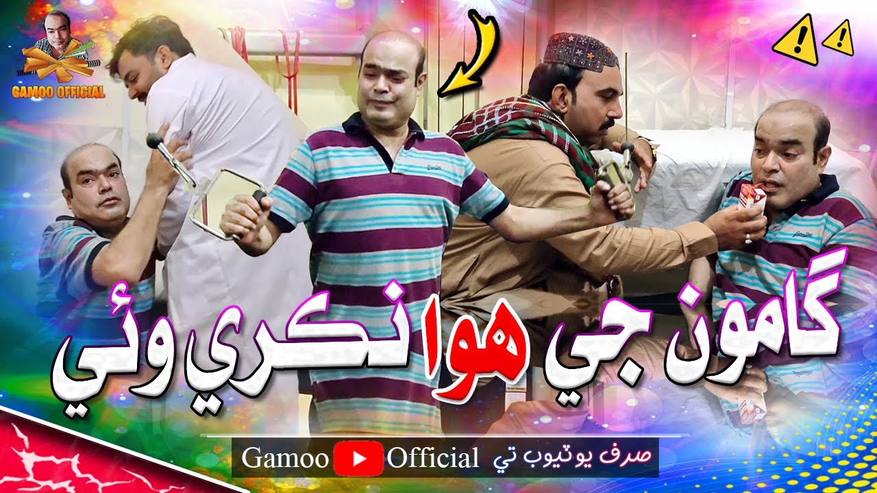 Gamoo Ji Hawa Nikri Wayi | Asif Pahore (Gamoo) | Sajjad Makhni | Gamoo New Video | Comedy Funny