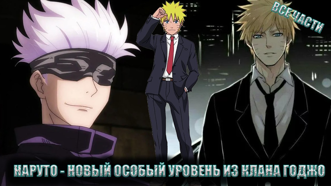 НАРУТО - НОВЫЙ ОСОБЫЙ УРОВЕНЬ ИЗ КЛАНА ГОДЖО/АЛЬТЕРНАТИВНЫЙ СЮЖЕТ НАРУТО/ВСЕ ЧАСТИ