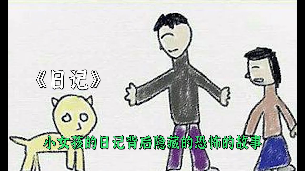 小女孩的日記背後隱藏著恐怖的一段故事
