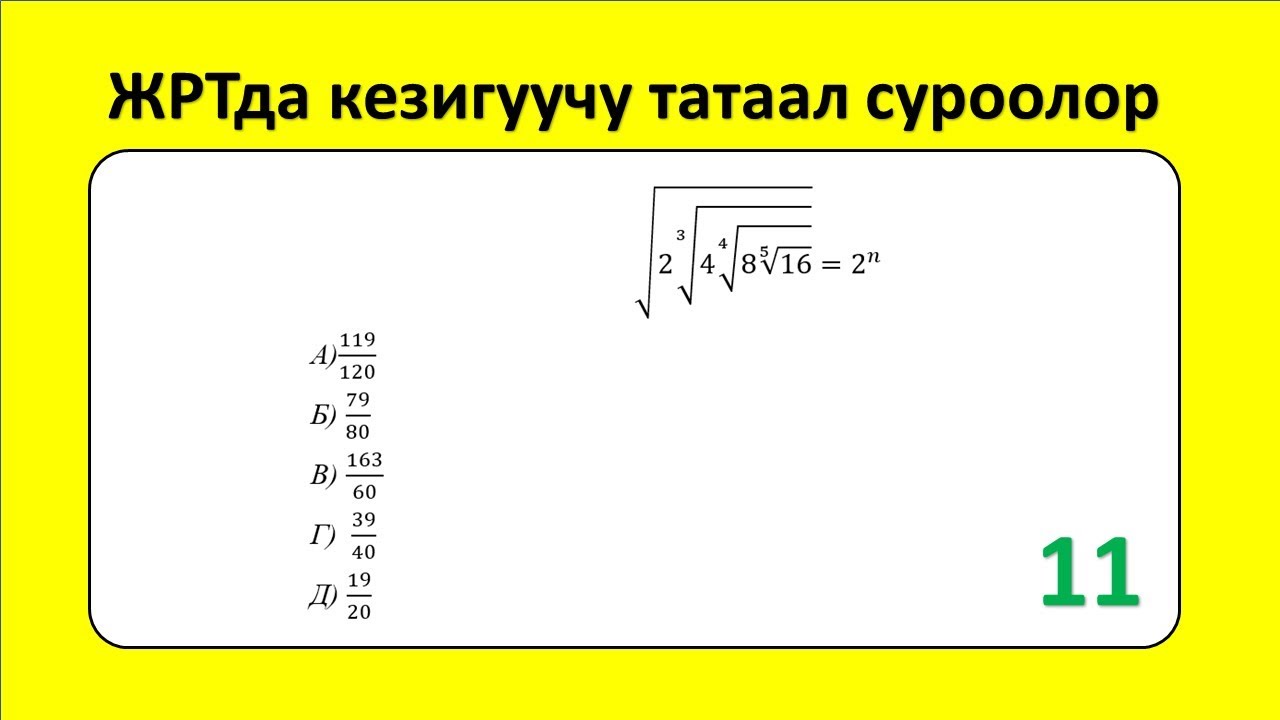 ЖРТ тест суроолору 11