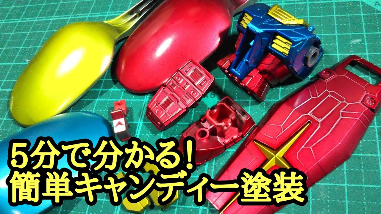 5分で分かる！簡単キャンディー塗装！ ガンプラ動画マニュアル