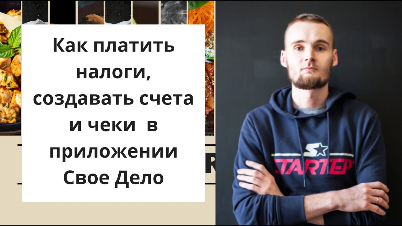 Как самозанятому работать в приложении Свое Дело?