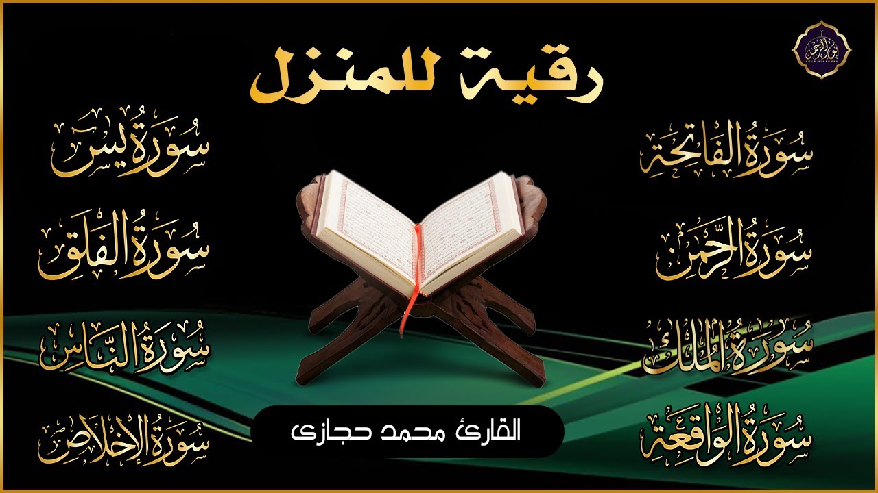 رقية للبيت سورة البقرة، يس، الواقعة، الرحمن، الملك - شفاء وبركة وحفظ من الشيطان Quran Ruqyah,